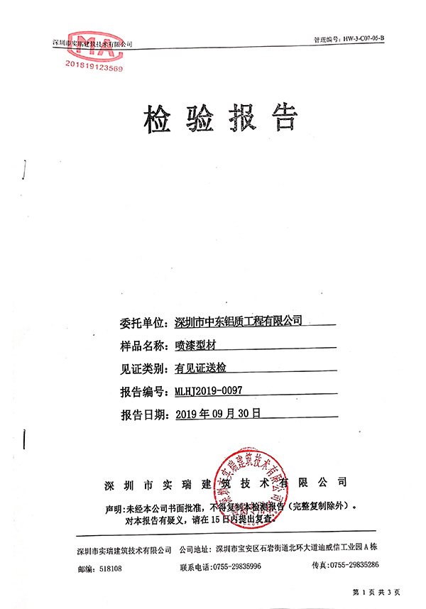 噴漆型材檢測(cè)報(bào)告 噴漆型材檢測(cè)報(bào)告