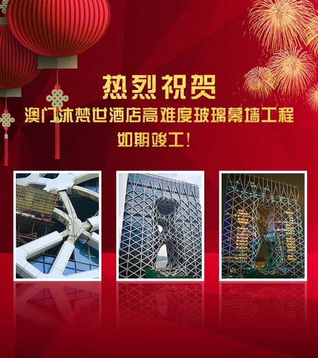熱烈祝賀：澳門沐梵世酒店高難度玻璃幕墻工程如期竣工！